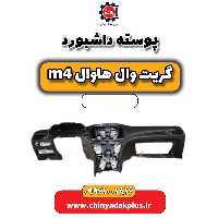 پوسته داشبورد هاوال M4