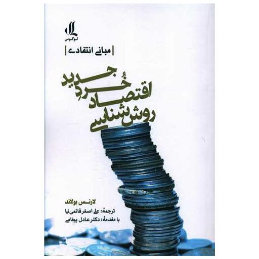 کتاب روش شناسی اقتصاد خرد جدید اثر لارنس بولاند
