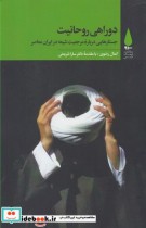 قیمت و خرید کتاب دوراهی روحانیت اثر کمال رضوی | ایده بوک