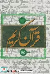 قیمت و خرید کتاب قرآن کریم نشر قدیانی | ایده بوک