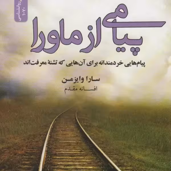 پیامی از ماورا(رقعی)نسل نو اندیش