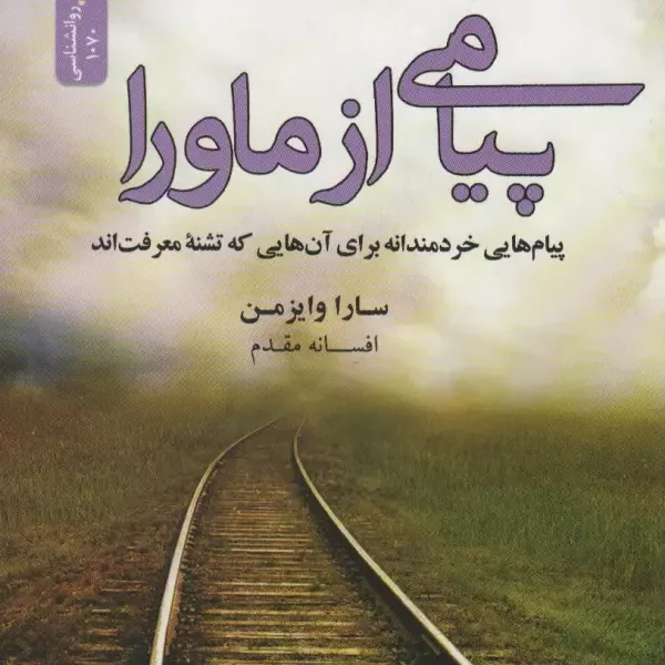 پیامی از ماورا(رقعی)نسل نو اندیش