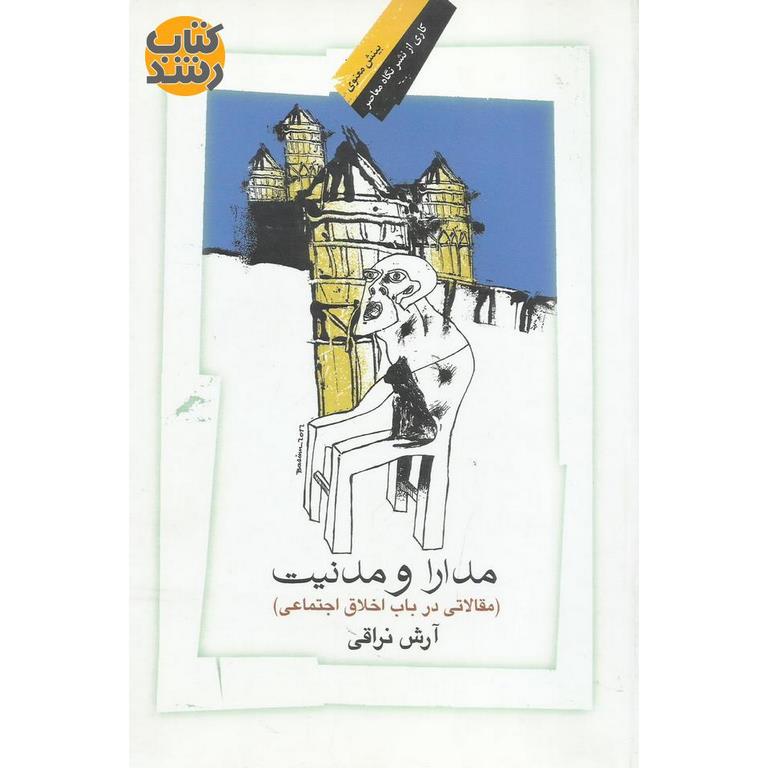 مدارا و مدنیت (مقالاتی در باب اخلاق اجتماعی)