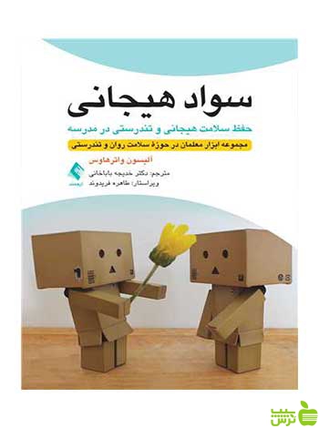 سواد هیجانی آلیسون واترهاوس ارجمند - سیب ترش - SibTorsh