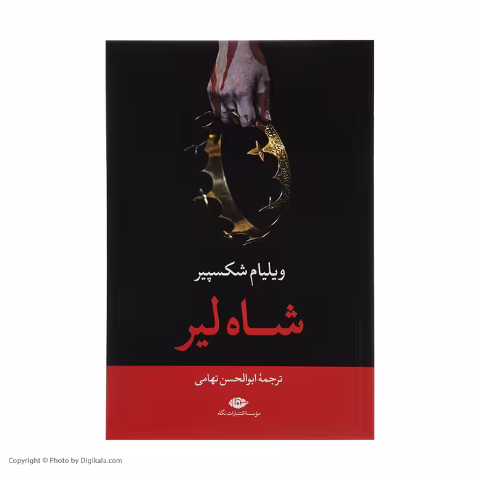 کتاب شاه لیر اثر ویلیام شکسپیر نشر نگاه