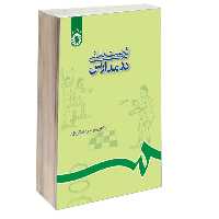 کتاب تربیت‌ بدنی در مدارس اثر دکتر رحیم رمضانی نژاد نشر سمت