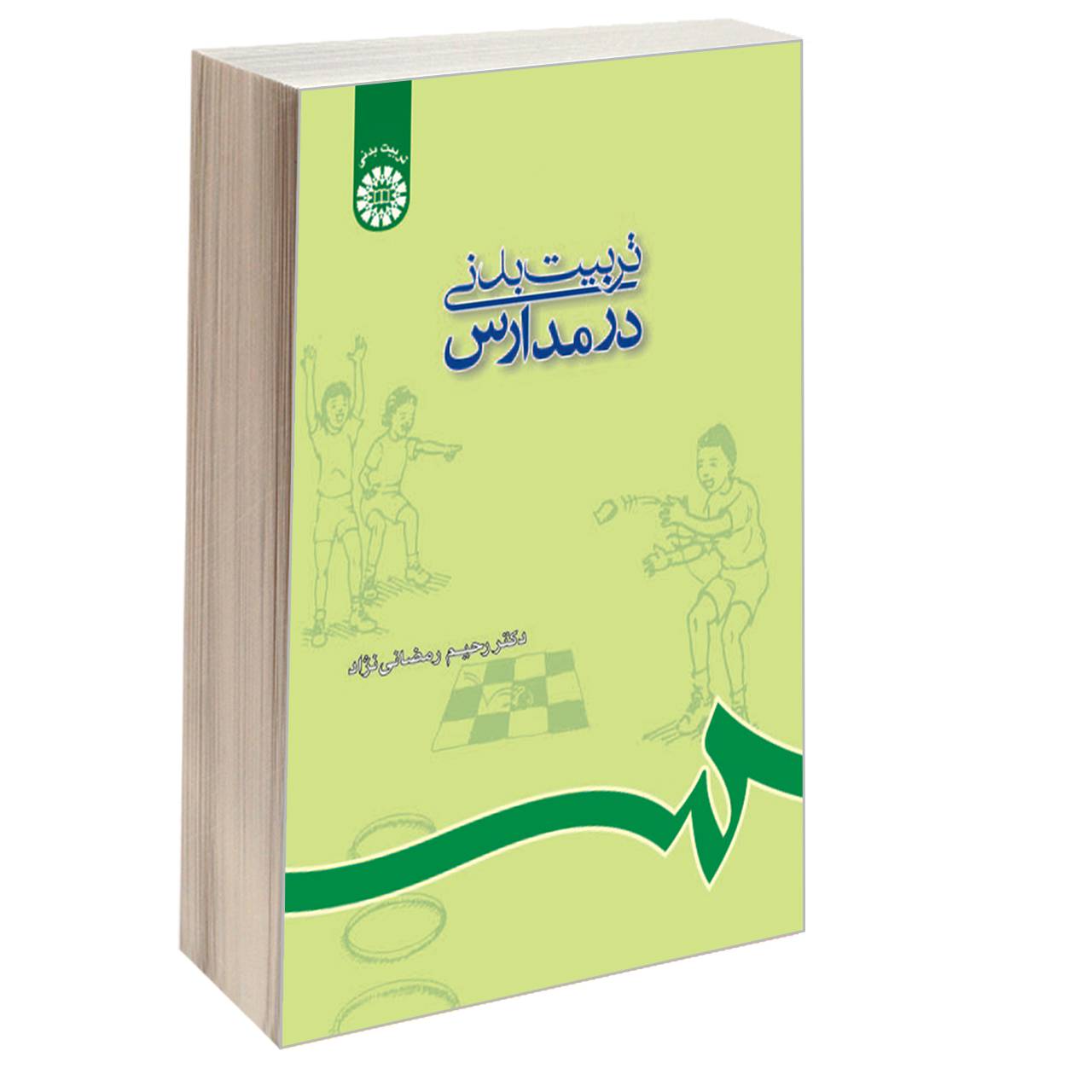 کتاب تربیت بدنی در مدارس اثر دکتر رحیم رمضانی نژاد نشر سمت