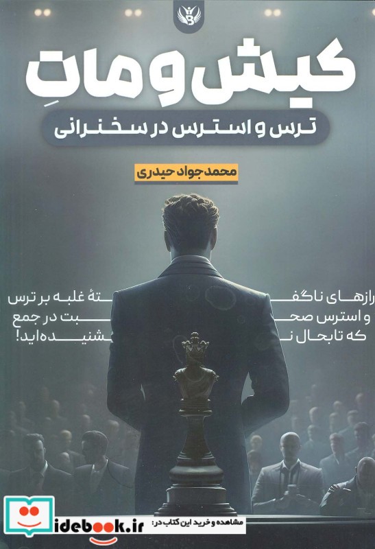 کتاب کیش و مات ترس و استرس در سخنرانی