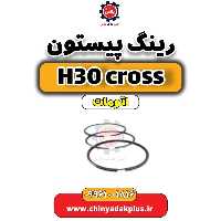 رینگ پیستون دانگ فنگ H30 کراس اتوماتیک