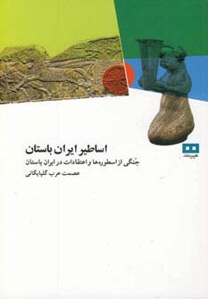 اساطیر ایران باستان (جنگی از اسطوره ها و اعتقادات در ایران باستان) - ناشربوک | خرید آنلاین کتاب