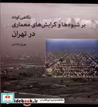 خرید کتاب نگاهی کوتاه بر شیوه ها و گرایش های معماری روشنگران | ایده بوک