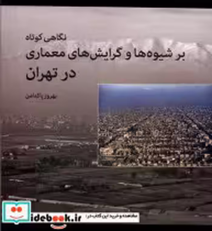 خرید کتاب نگاهی کوتاه بر شیوه ها و گرایش های معماری روشنگران | ایده بوک