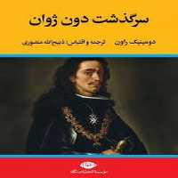 سرگذشت دون ژون نگاه - کتاب‌فروشی کوچه کتاب