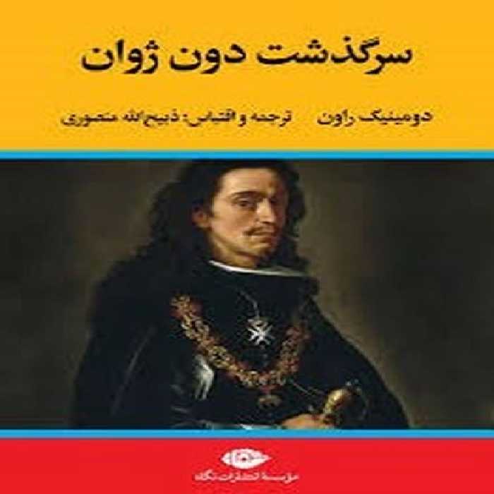 سرگذشت دون ژون نگاه - کتاب‌فروشی کوچه کتاب