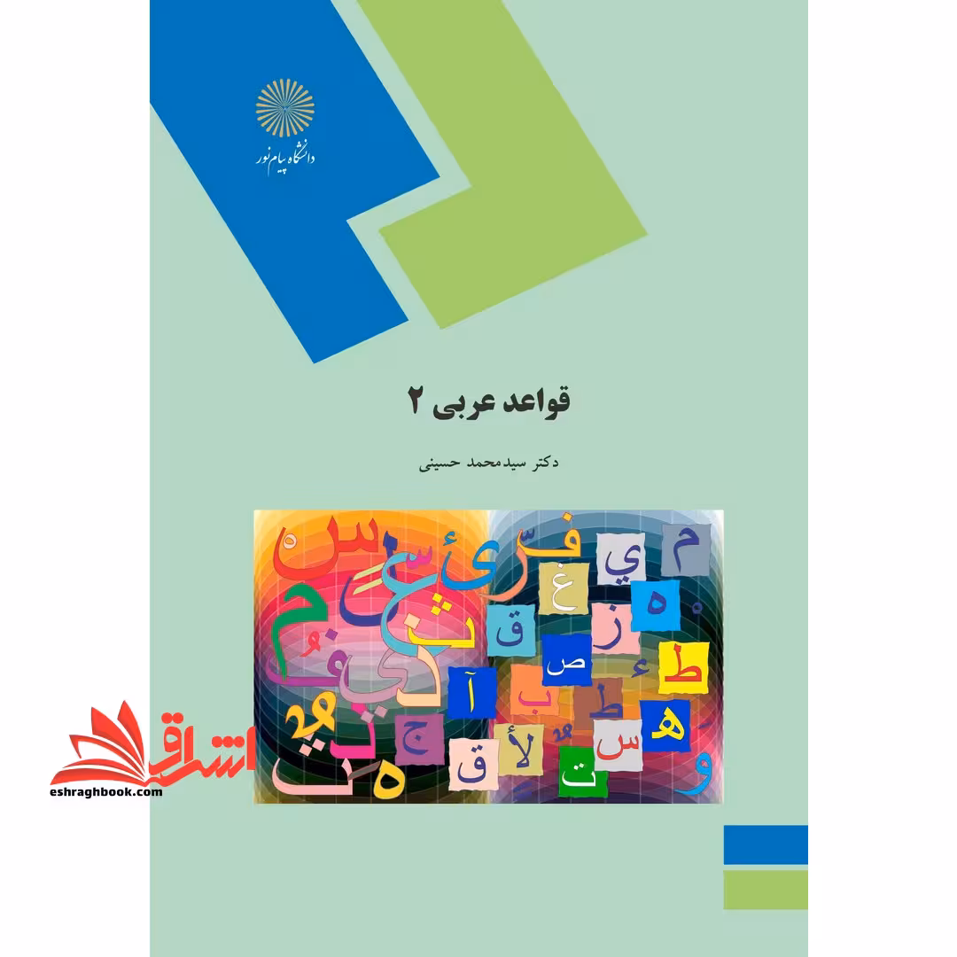 قواعد عربی 2 (رشته زبان و ادبیات فارسی) - فروشگاه کتاب اشراق