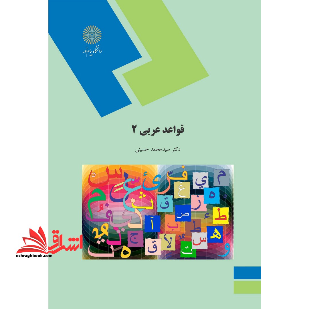 قواعد عربی 2 (رشته زبان و ادبیات فارسی) - فروشگاه کتاب اشراق