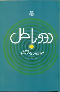 دور باطل | مرکز فرهنگی آبی