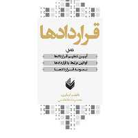 کتاب قراردادها محمدرضا ملاهاشمی