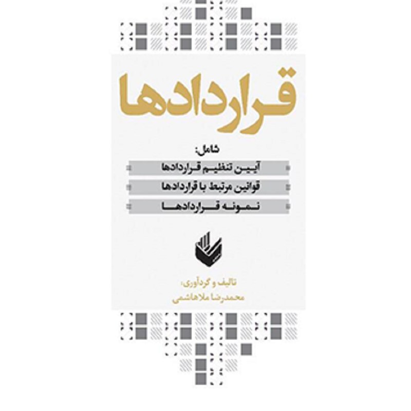 کتاب قراردادها محمدرضا ملاهاشمی