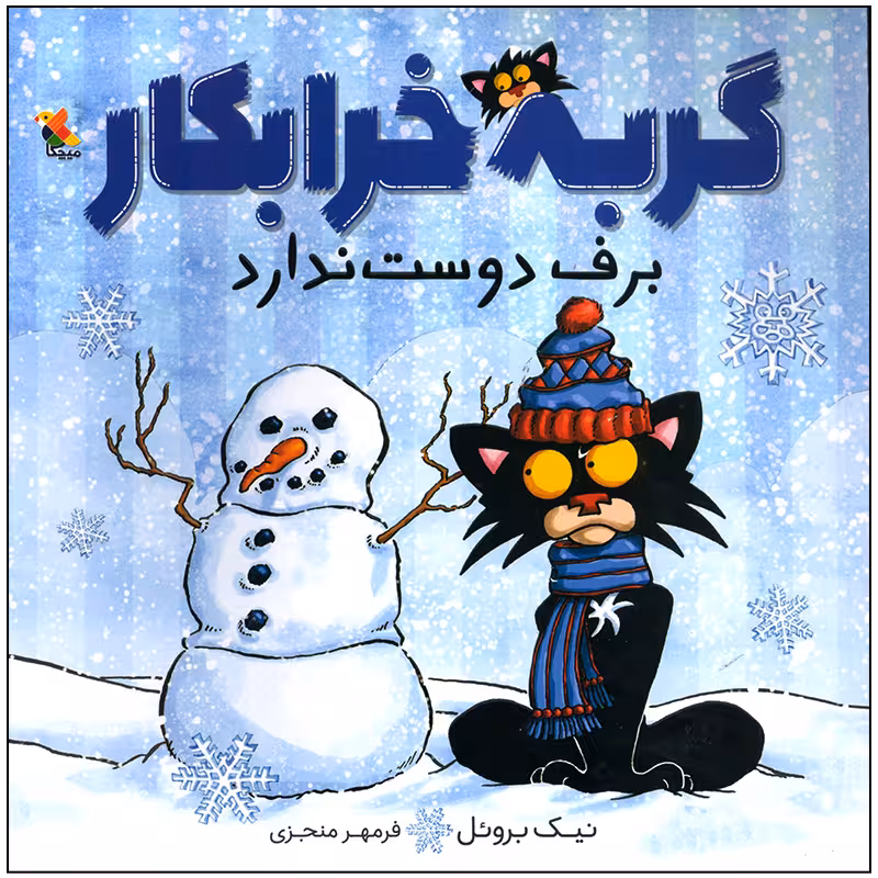 کتاب گربه خرابکار برف دوست ندارد اثر نیک بروئل انتشارات میچکا