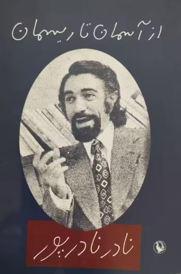 از آسمان تا ریسمان | نادر نادرپور