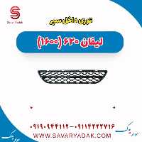 توری داخل سپر  لیفان 620 موتور 1600