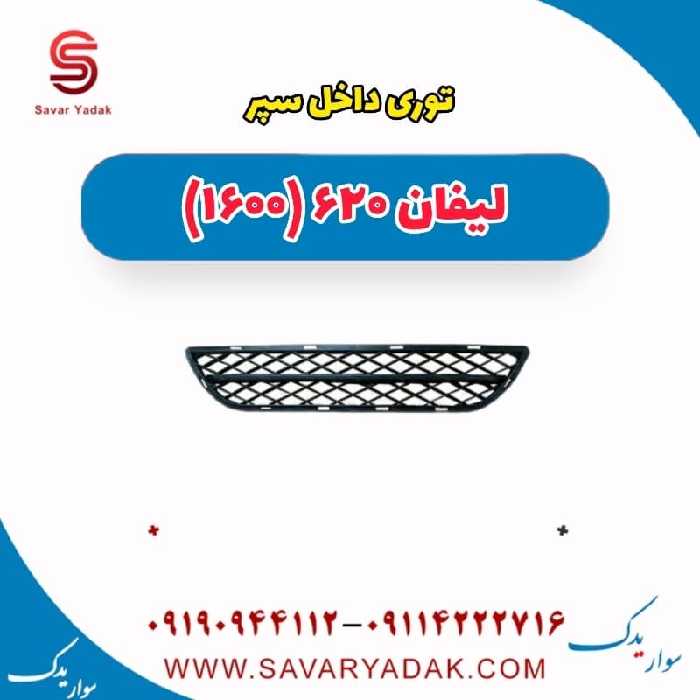 توری داخل سپر  لیفان 620 موتور 1600