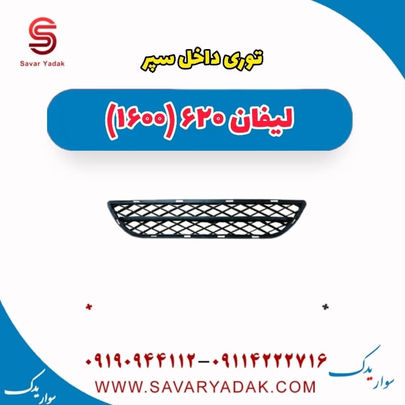 توری داخل سپر لیفان 620 موتور 1600