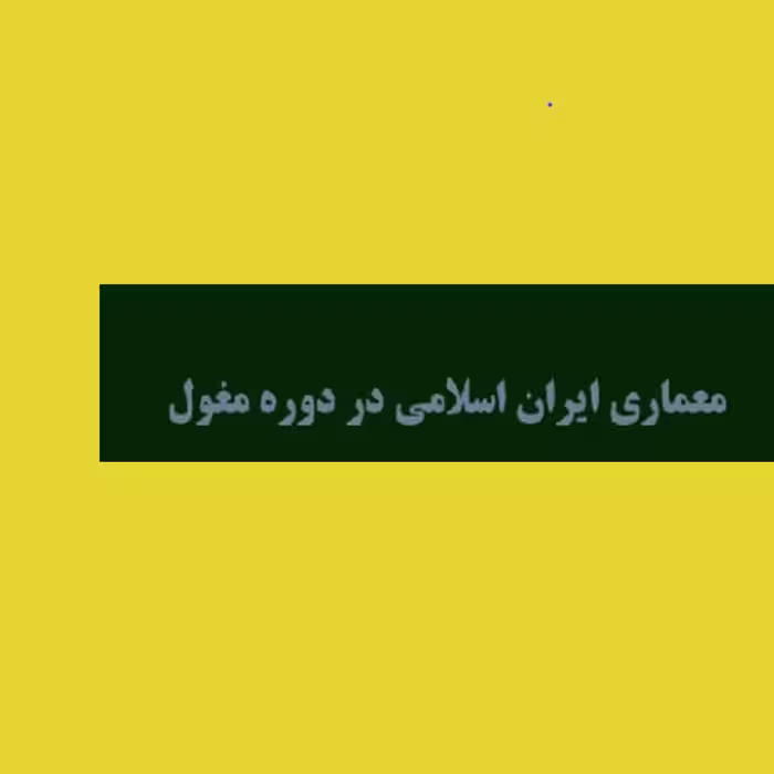 PDF کتاب معماری ایران اسلامی در دوران مغول در 112 صفحه