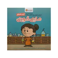 کتاب این منم، ماری کوری اثر برد ملتزر نشر مهرسا