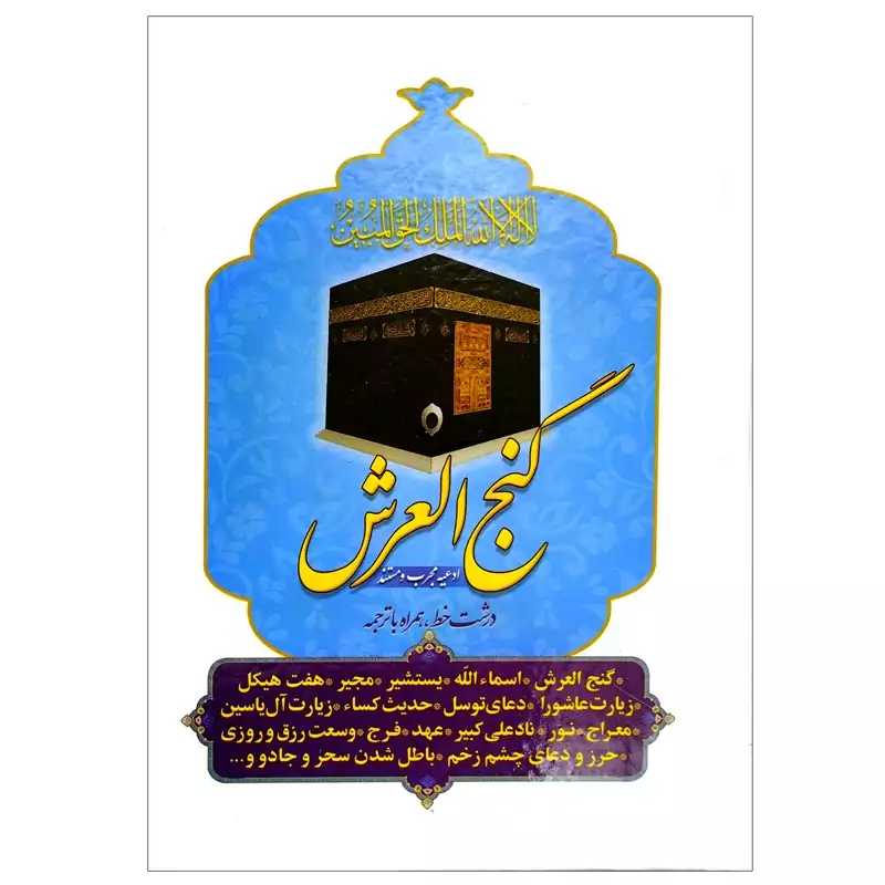 103032-منتخب ادعیه گنج العرش همراه با ادعیه مجرب و مستند درشت خط همراه با ترجمه
