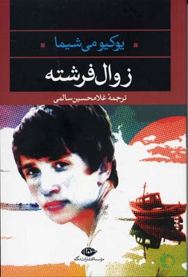 زوال فرشته (ادبیات مدرن جهان،چشم و چراغ37)