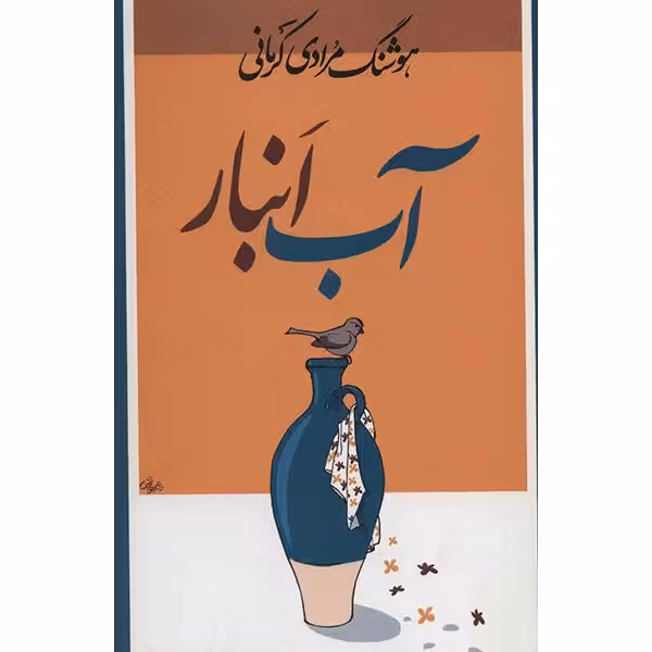 کتاب آب انبار اثر هوشنگ مرادی کرمانی