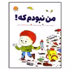 کتاب من نبودم که! اثر جوری جان نشر مهرسا