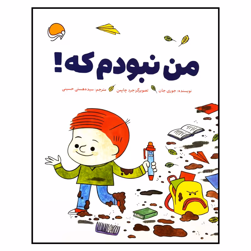 کتاب من نبودم که! اثر جوری جان نشر مهرسا