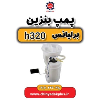 پمپ بنزین برلیانس H320