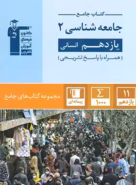 جامع جامعه شناسی یازدهم قلم چی | چی بخونم