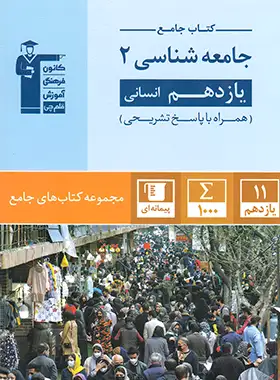جامع جامعه شناسی یازدهم قلم چی | چی بخونم