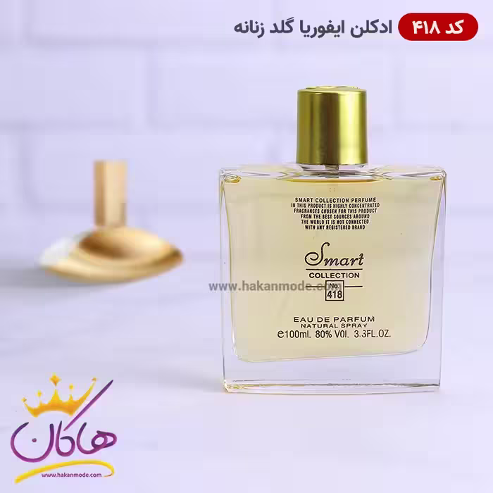 ادکلن اسمارت کالکشن 418 ایفوریا گلد 100 میل