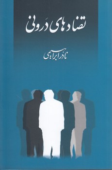 خرید کتاب تضادهای درونی — کتابسرای طه