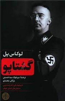گشتاپو | مرکز فرهنگی آبی