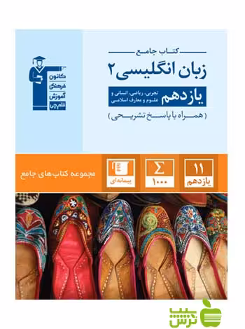 زبان انگلیسی یازدهم جامع قلم چی - سیب ترش - SibTorsh با تخفیف 27 درصد