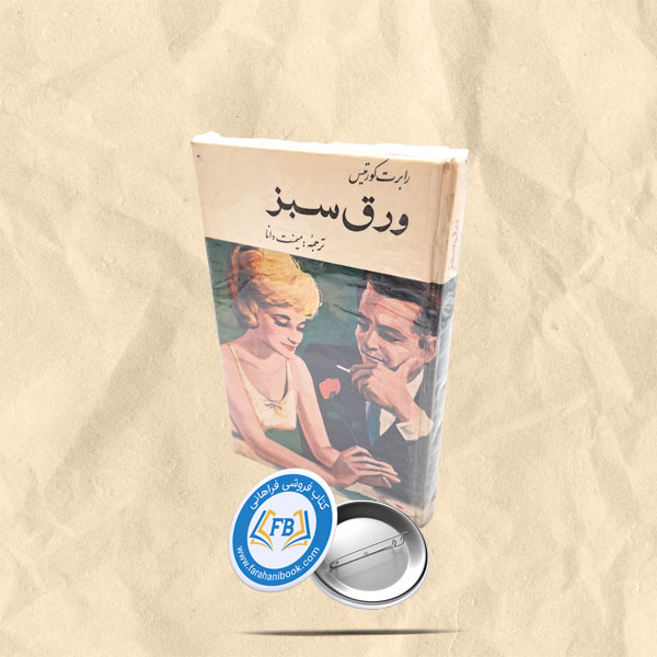 ورق سبز