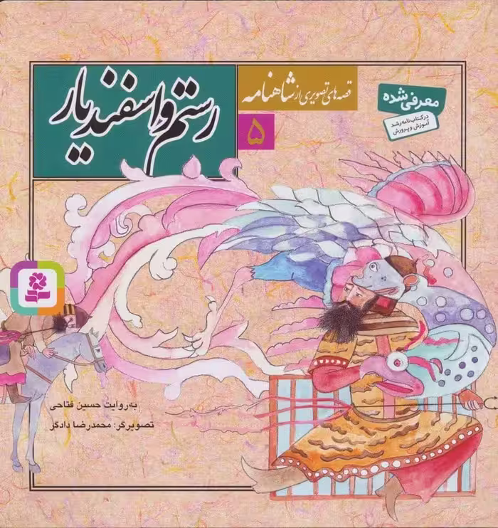قصه های تصویری از شاهنامه 5 (رستم و اسفندیار) - کتاب‌فروشی کوچه کتاب