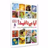 کتاب آیا می دانید اثر جمعی از نویسندگان انتشارات کمال اندیشه 