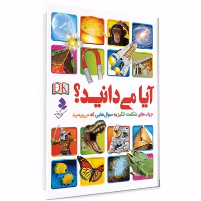 کتاب آیا می دانید اثر جمعی از نویسندگان انتشارات کمال اندیشه 