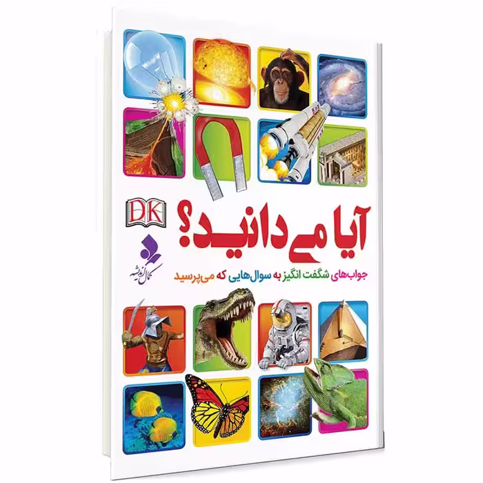 کتاب آیا می دانید اثر جمعی از نویسندگان انتشارات کمال اندیشه 