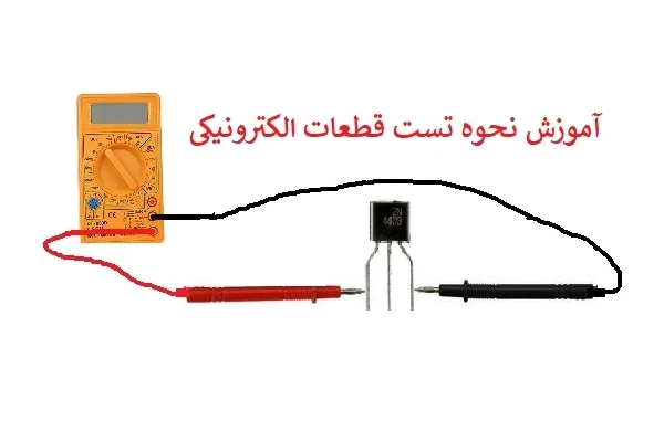 نحوه تست قطعات الکترونیکی PDF - کتابخانه مجازی واتیکان