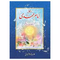 کتاب زندگانی امام مهدی از ولادت تا ظهور اثر علامه سید محمد کاظم قزوینی انتشارات یاس بهشت