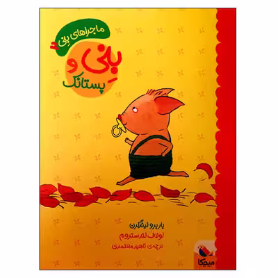کتاب بنی و پستانک اثر باربرو لیندگرن و اولاف لندستروم انتشارات میچکا 